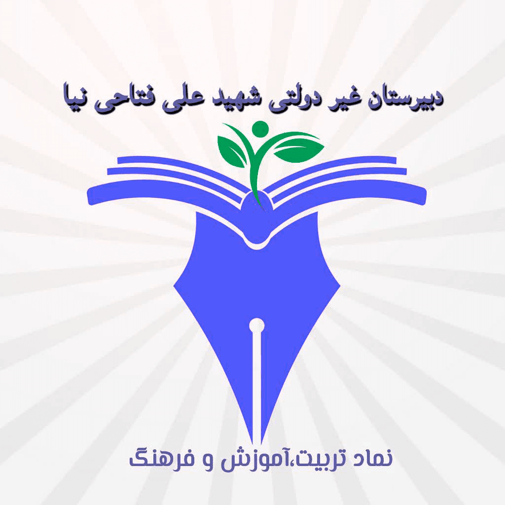 دبیرستان غیردولتی پسرانه شهید علی فتاحی نیا